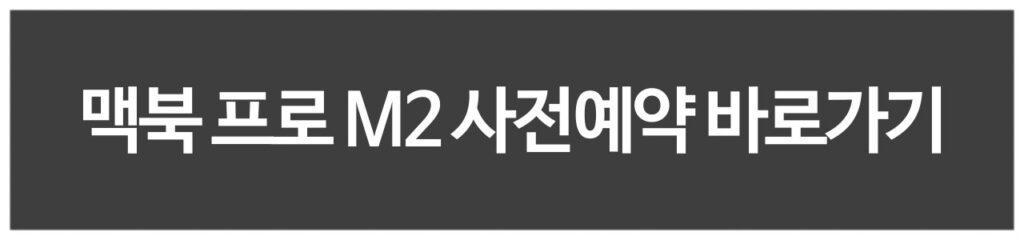 맥북 프로 M2 사전예약 혜택 쿠팡 공홈 등 비교 스팩