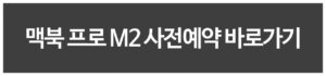 맥북 프로 M2 사전예약 혜택 쿠팡 공홈 등 비교 스팩 